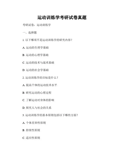 运动训练学考研试卷真题