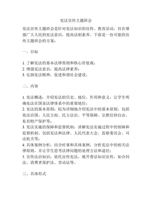 宪法宣传主题班会