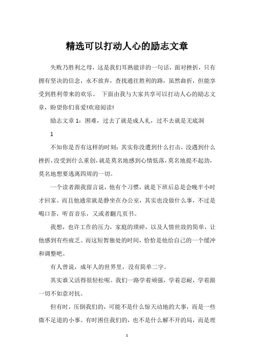 精选可以打动人心的励志文章