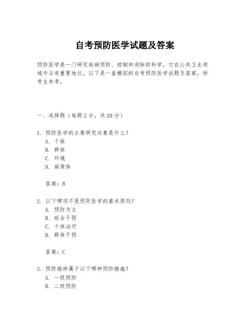 自考预防医学试题及答案