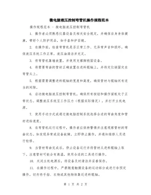 微电脑液压控制弯管机操作规程范本