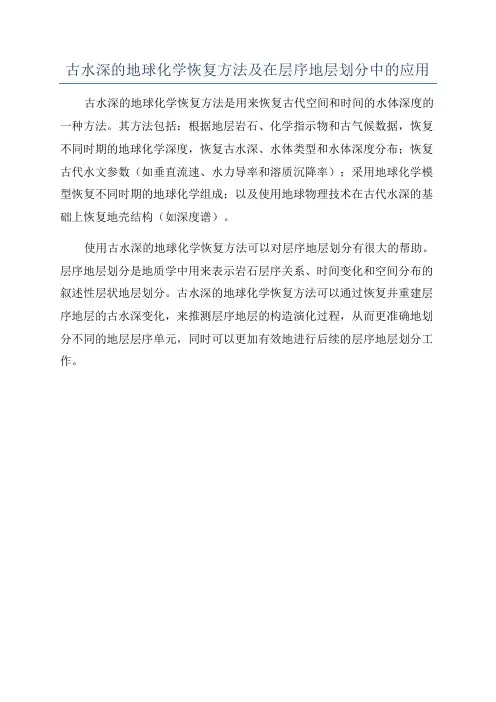 古水深的地球化学恢复方法及在层序地层划分中的应用