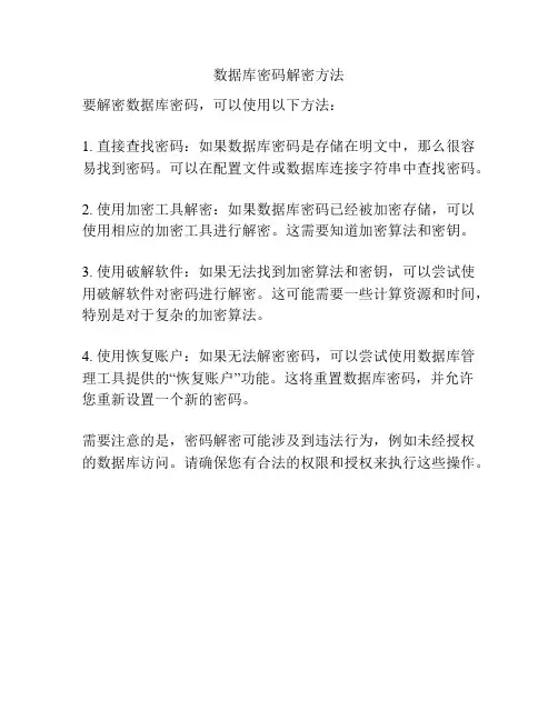 数据库密码解密方法