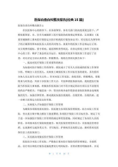 医保自查自纠整改报告[经典15篇]