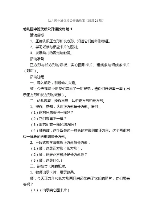 幼儿园中班优质公开课教案（通用24篇）