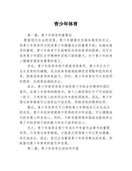 青少年体育3篇