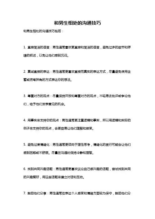 和男生相处的沟通技巧