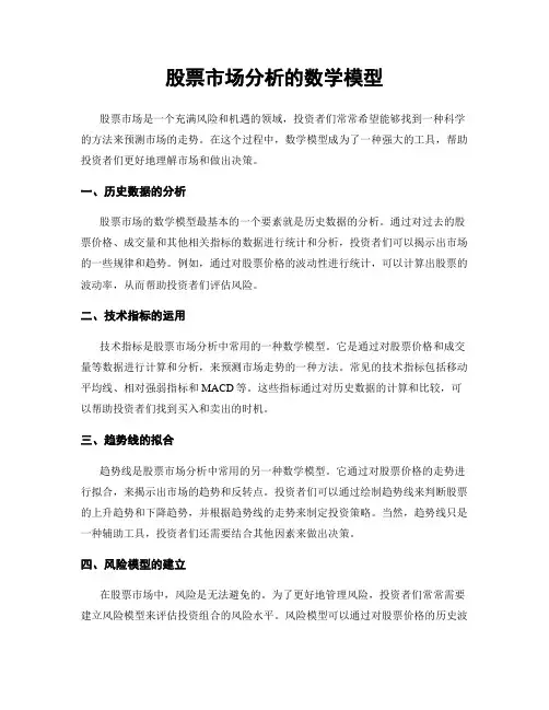 股票市场分析的数学模型