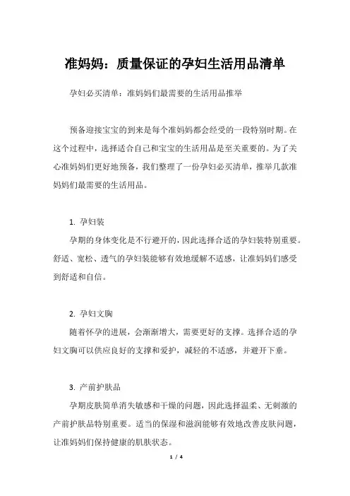 准妈妈：质量保证的孕妇生活用品清单