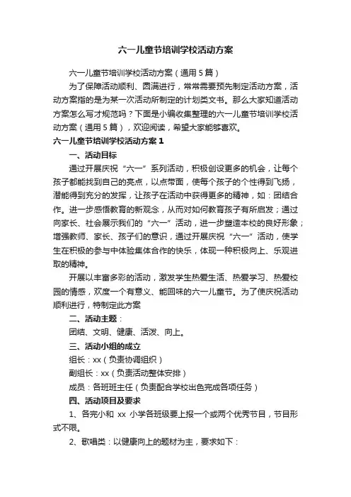六一儿童节培训学校活动方案（通用5篇）