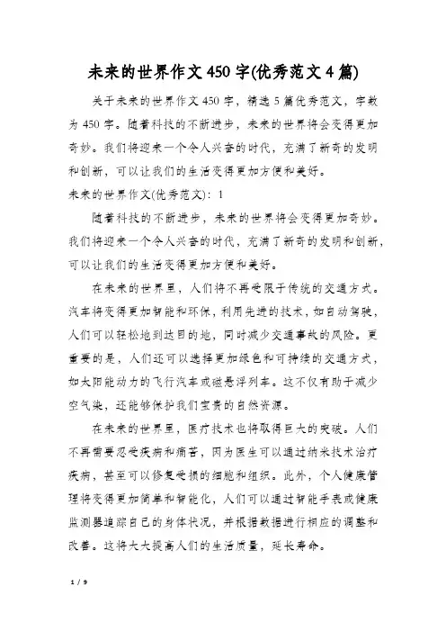 未来的世界作文450字(优秀范文4篇)