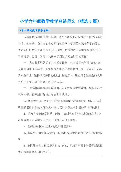 小学六年级数学教学总结范文(精选6篇)