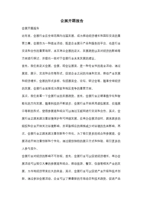 会展开题报告