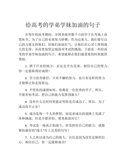 给高考的学弟学妹加油的句子