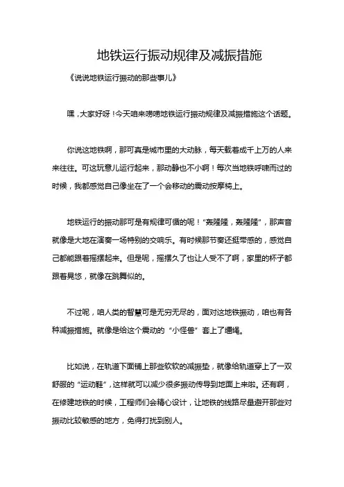 地铁运行振动规律及减振措施