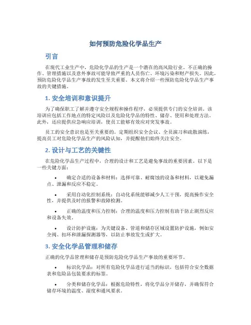 如何预防危险化学品生产