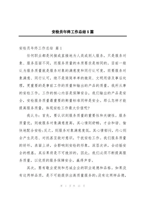 安检员年终工作总结5篇
