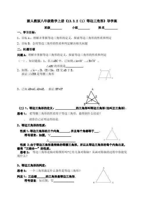 新人教版八年级数学上册《13.3.2(1)等边三角形》导学案