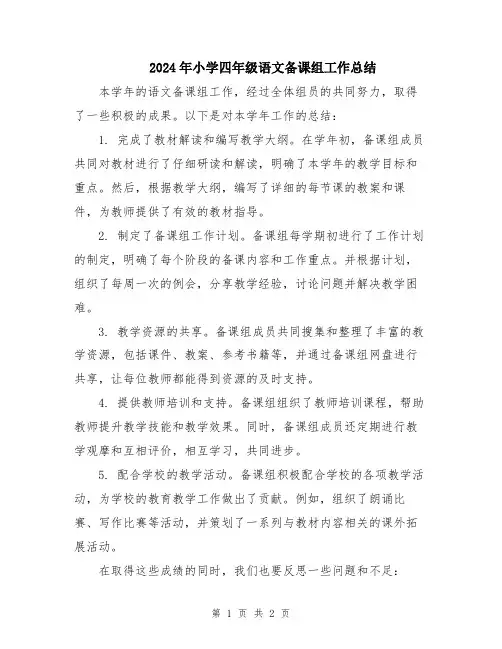 2024年小学四年级语文备课组工作总结