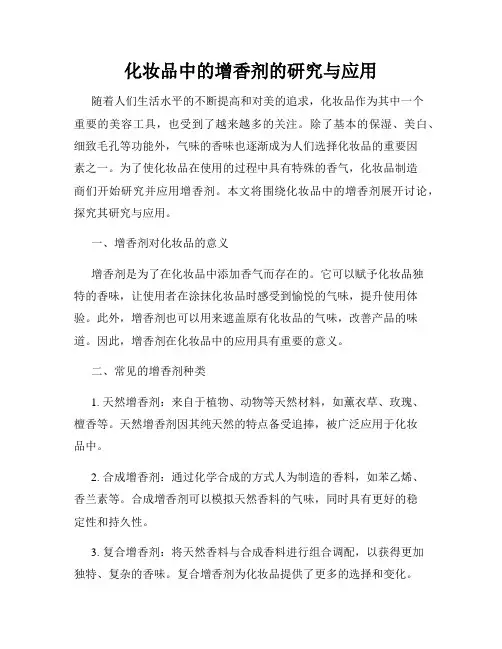 化妆品中的增香剂的研究与应用