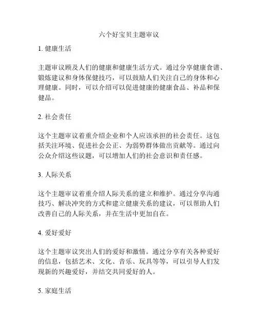 六个好宝贝主题审议