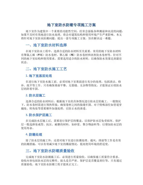 地下室防水防潮专项施工方案