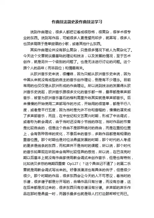 作曲技法简史及作曲技法学习