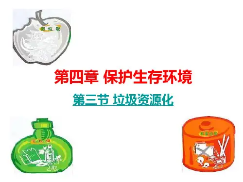 高中化学人教选修14-3垃圾资源化-课件-(共32张PPT)模板