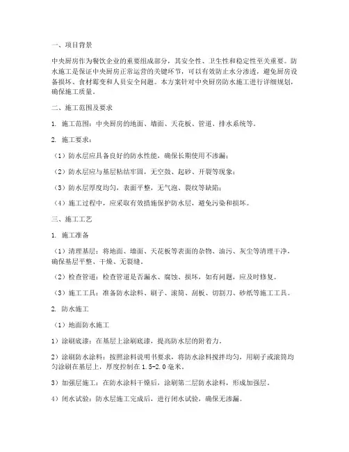 中央厨房防水施工方案