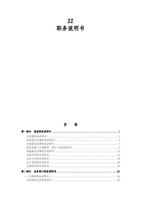 北京某房地产开发有限公司职务说明书