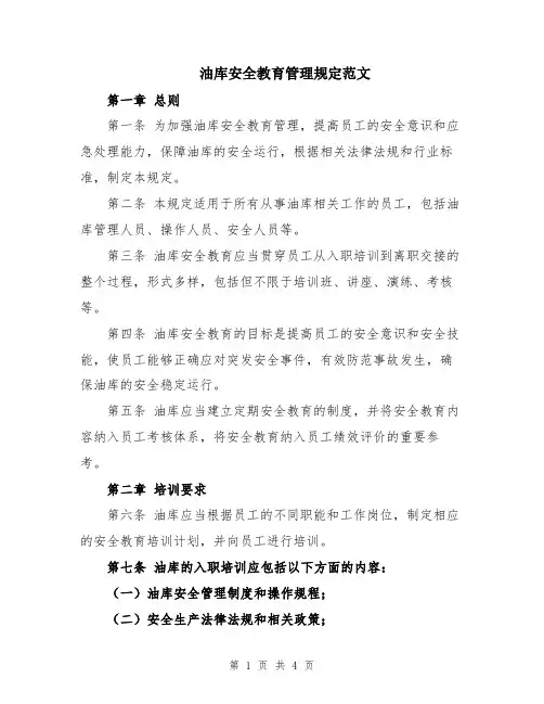 油库安全教育管理规定范文