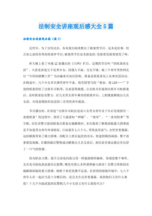 法制安全讲座观后感大全5篇