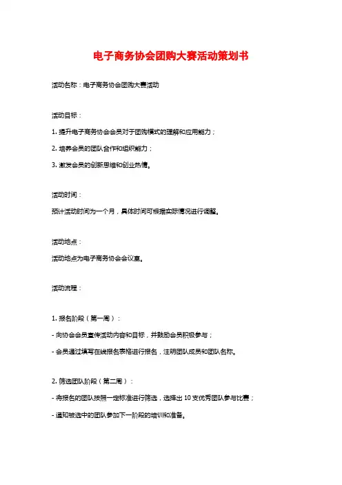 电子商务协会团购大赛活动策划书