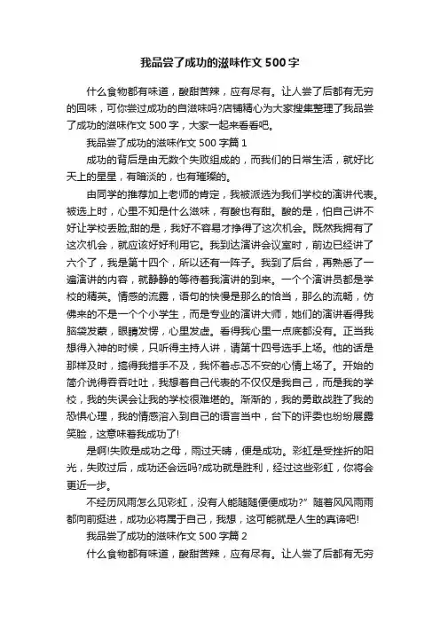 我品尝了成功的滋味作文500字