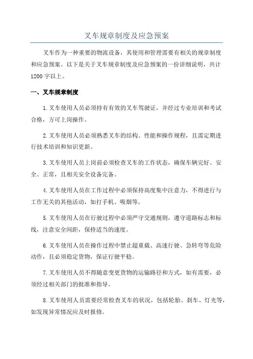 叉车规章制度及应急预案