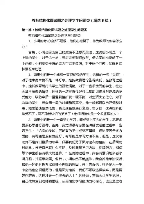 教师结构化面试题之处理学生问题类（精选5篇）