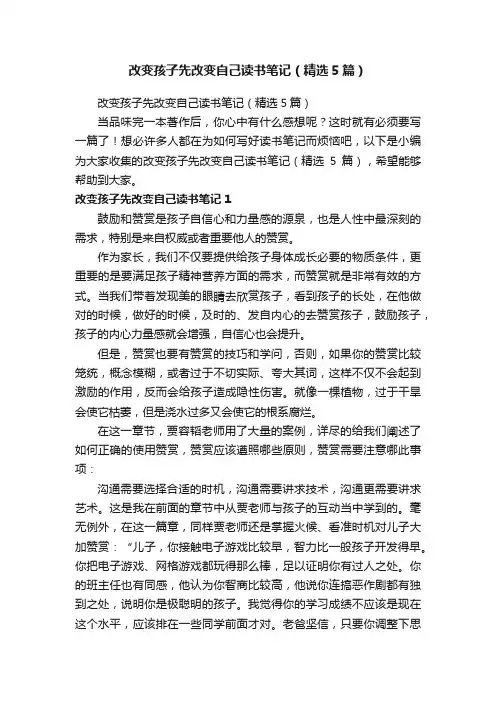 改变孩子先改变自己读书笔记（精选5篇）