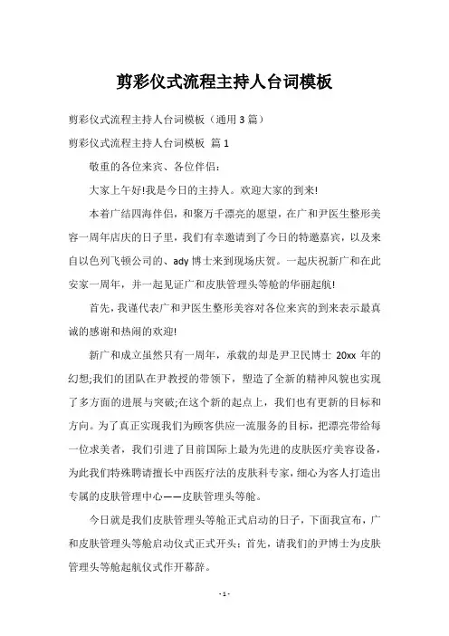 剪彩仪式流程主持人台词模板
