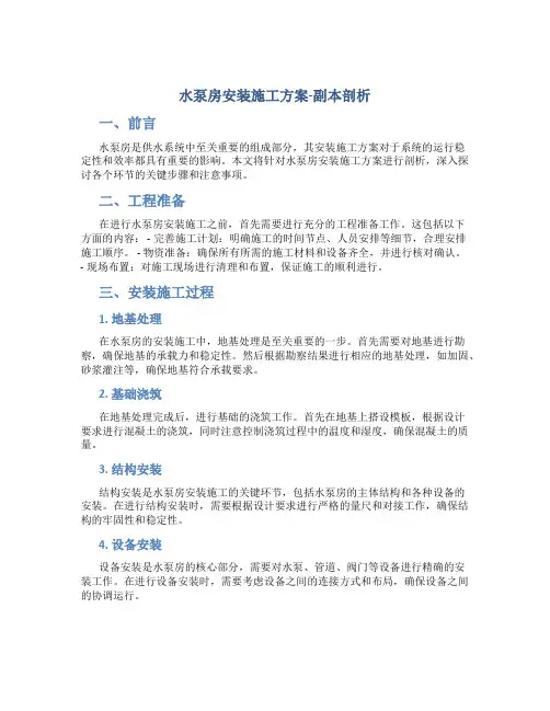 水泵房安装施工方案-副本剖析