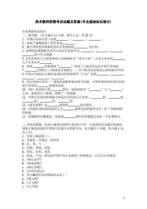 (精品)美术教师招聘考试试题及答案(专业基础知识部分)