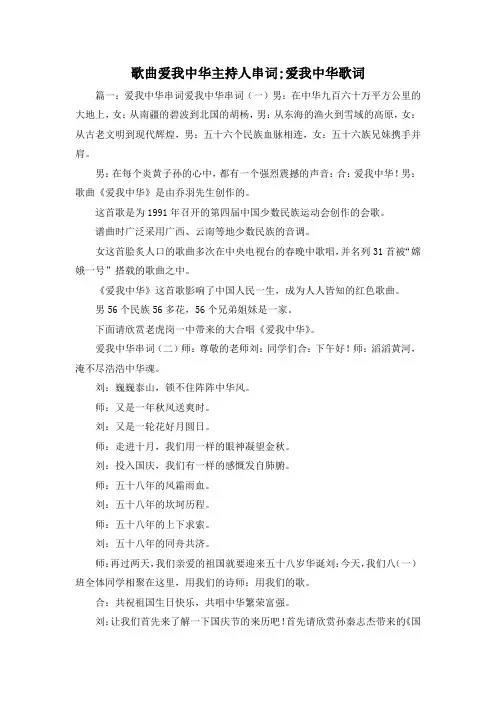 最新-歌曲爱我中华主持人串词;爱我中华歌词 精品