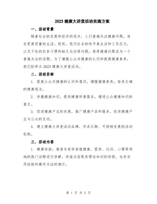 2023健康大讲堂活动实施方案