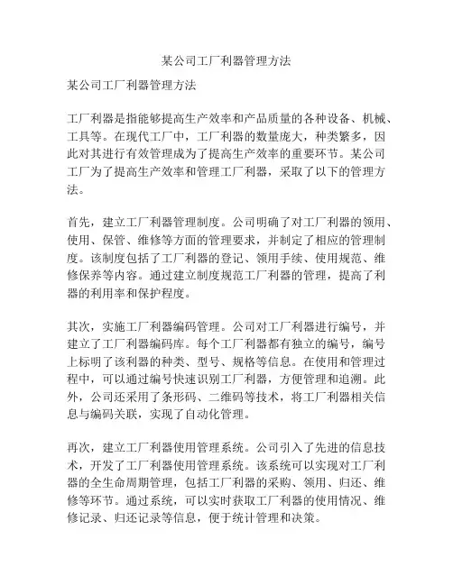 某公司工厂利器管理方法