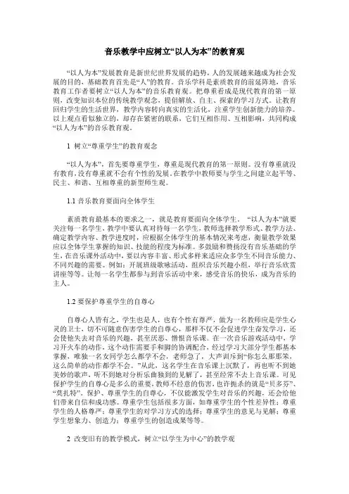 音乐教学中应树立“以人为本”的教育观