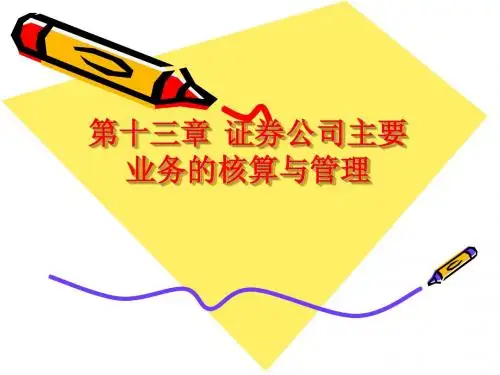 第十三章 证券公司主要业务的核算与管理