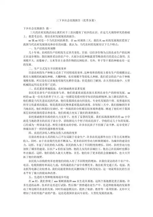 三下乡社会实践报告(优秀3篇)
