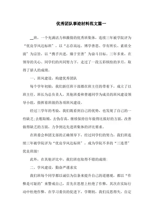 优秀团队事迹材料范文多篇精选