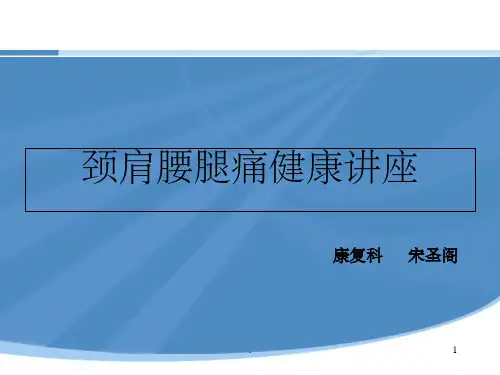 颈肩腰腿痛健康讲座