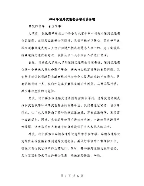 2024年道路交通安全培训讲话稿(三篇)