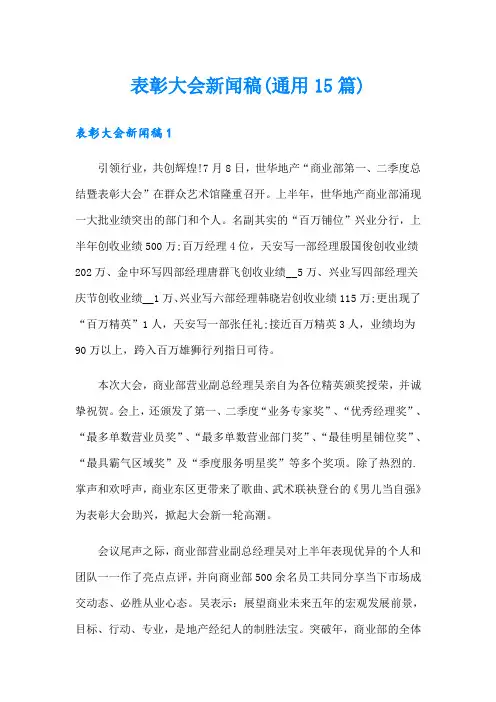 表彰大会新闻稿(通用15篇)